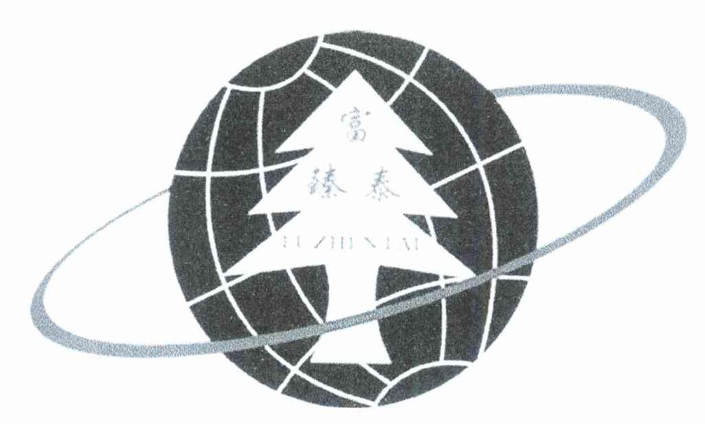 富臻泰