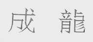成龙