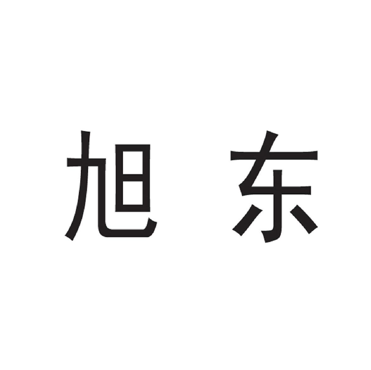 旭东