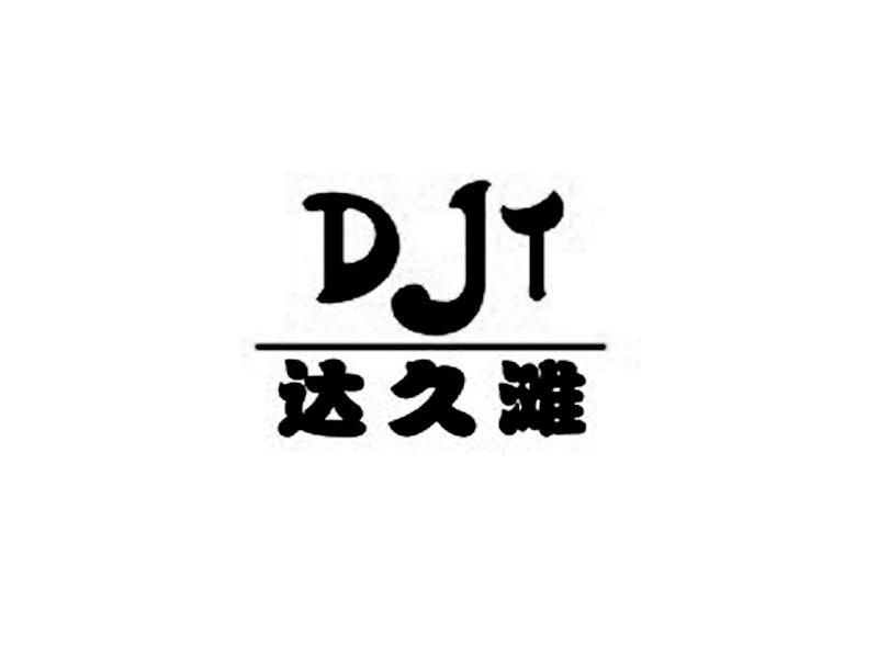 达久滩 DJY