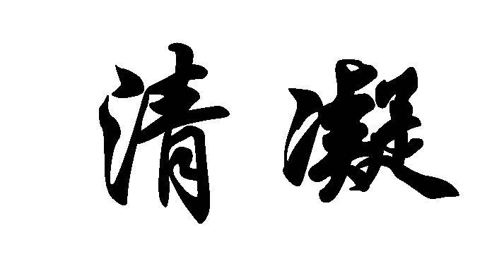 清凝