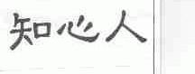 知心人