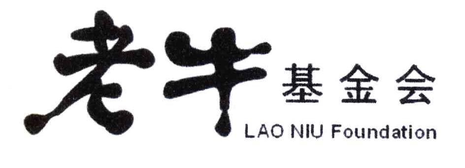 老牛基金会 LAO NIU FOUNDATION