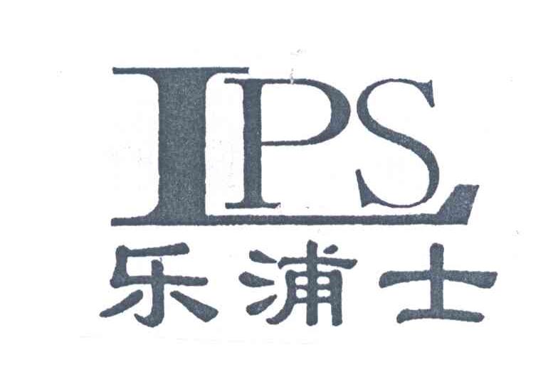 乐浦士;LPS
