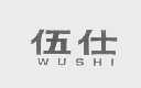伍仕