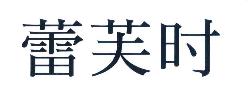 蕾芙时