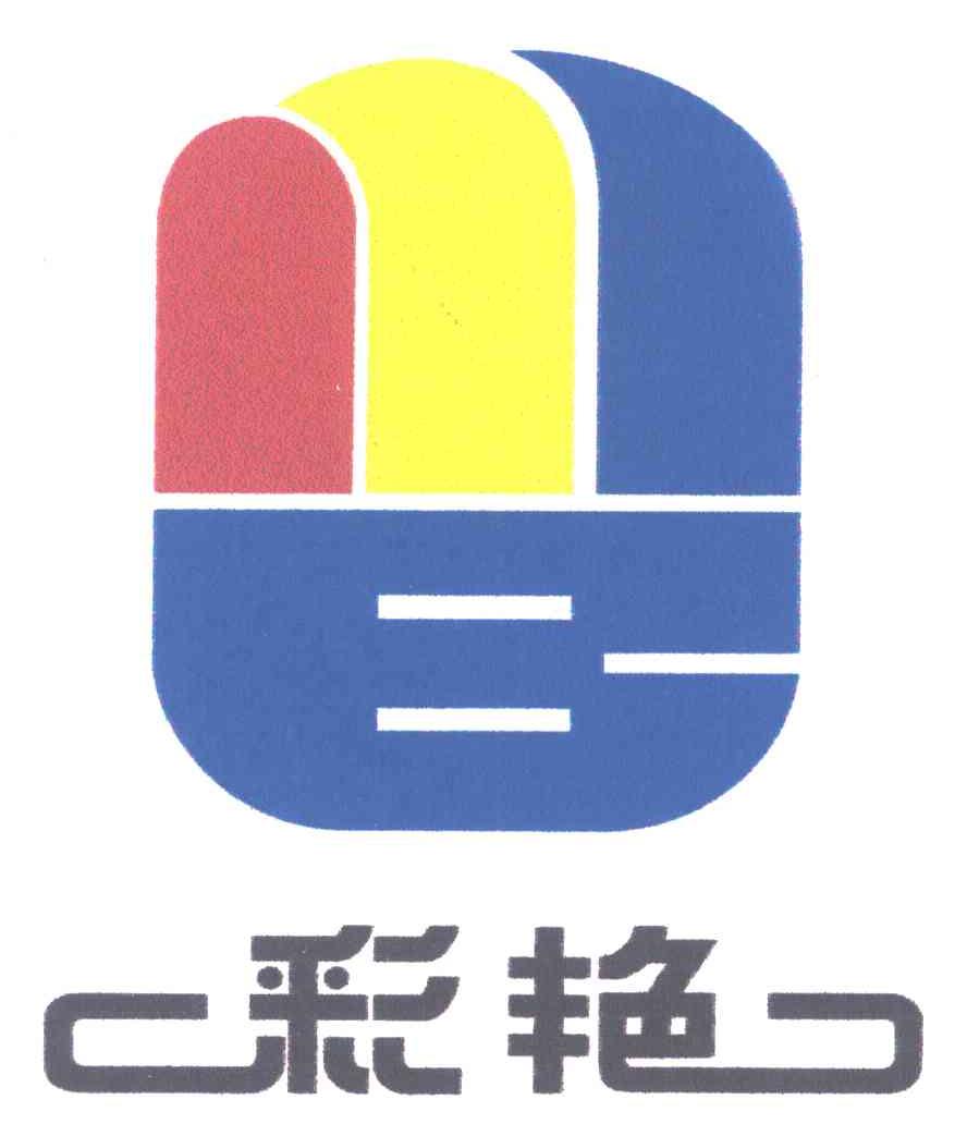彩艳