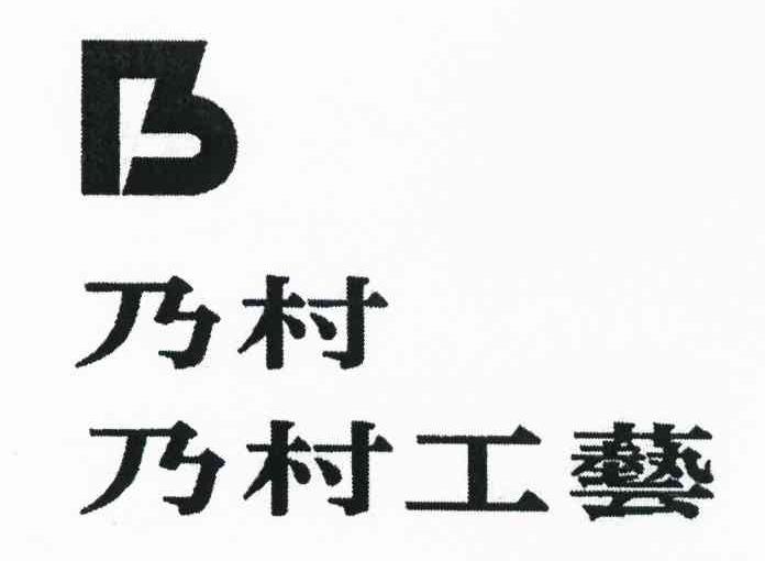 乃村 乃村工艺