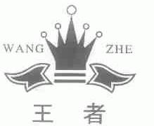 王者