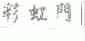 彩虹门