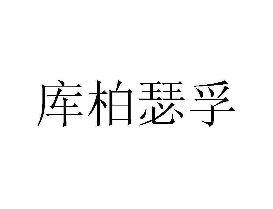 库柏瑟孚