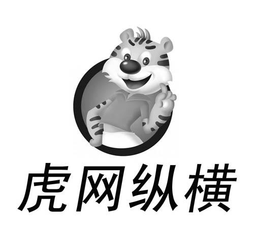 虎网纵横