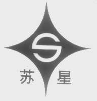 苏星