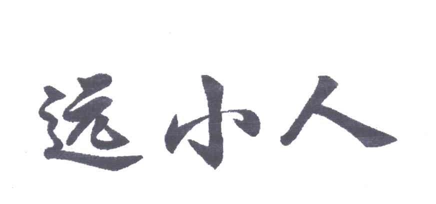 远小人