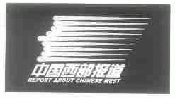 中国西部报道;REPORT ABOUT CHINESE WEST