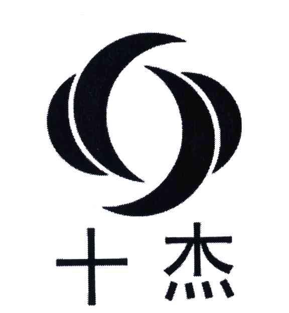 十杰