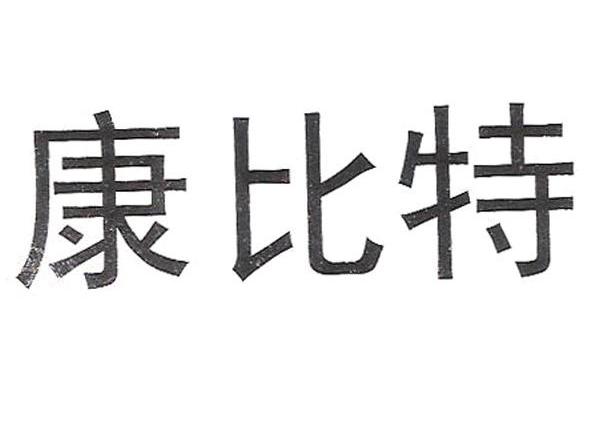 康比特