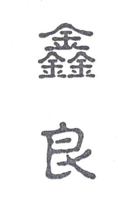 鑫良