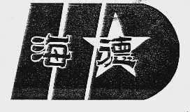海德