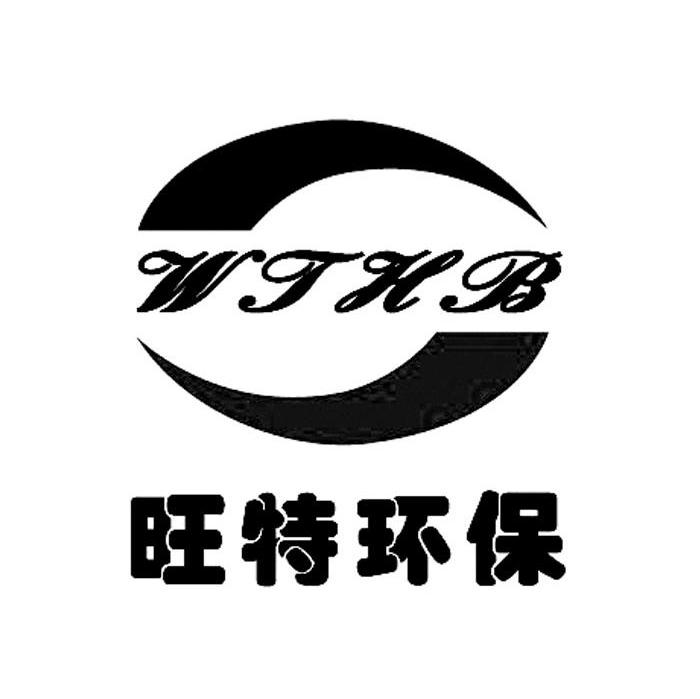 旺特环保 WTHB
