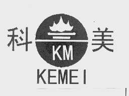 科美