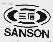SANSON  三信