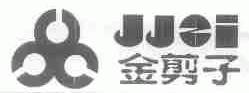 金剪子;JJZI