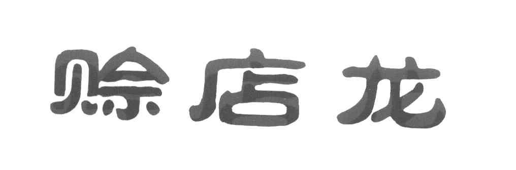 赊店龙