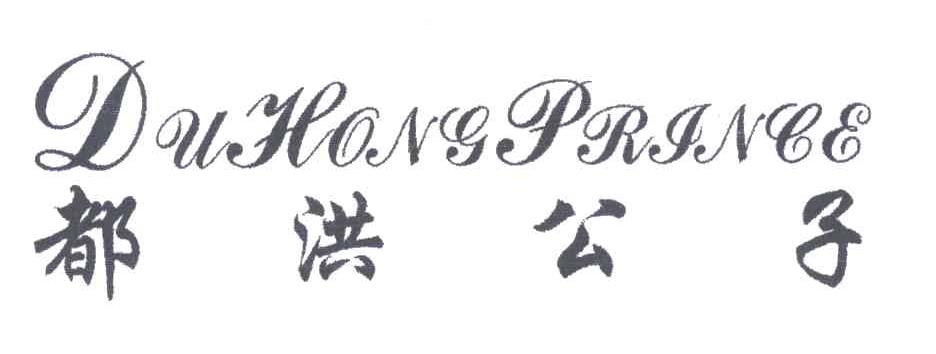 都洪公子;DUHONGPRINCE