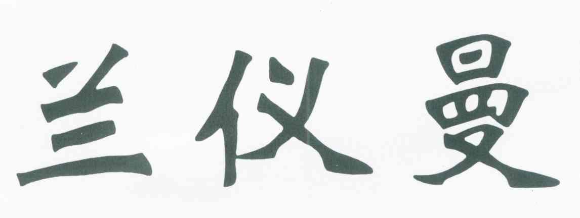 兰仪曼