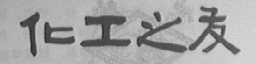 化工之友