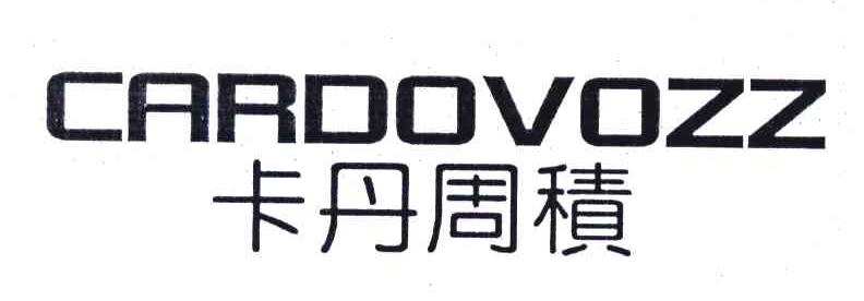 卡丹周积;CARDOVOZZ