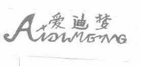 爱迪梦