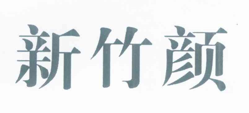 新竹颜