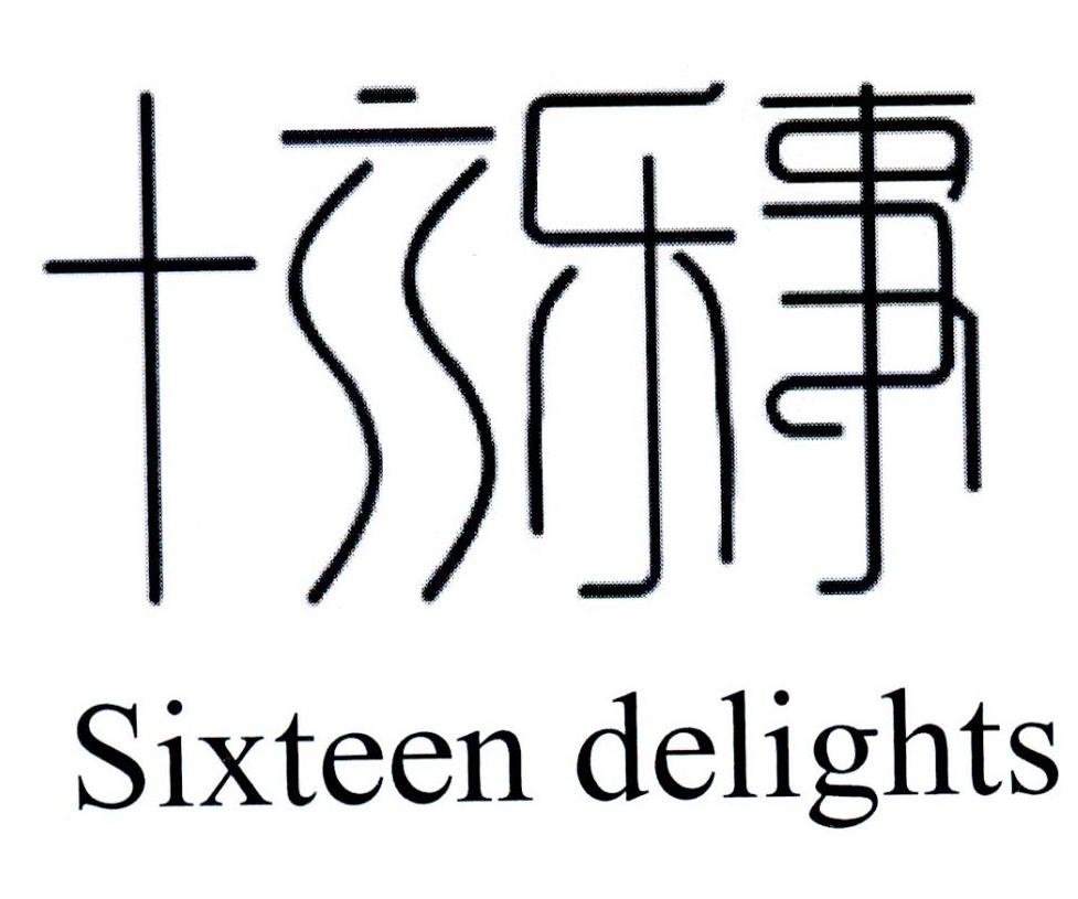 十六乐事 SIXTEEN DELIGHTS