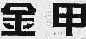 金甲