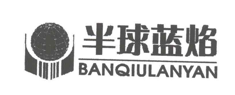 半球蓝焰