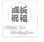 成长祝福;HAPPY AND HEALTHY GROW