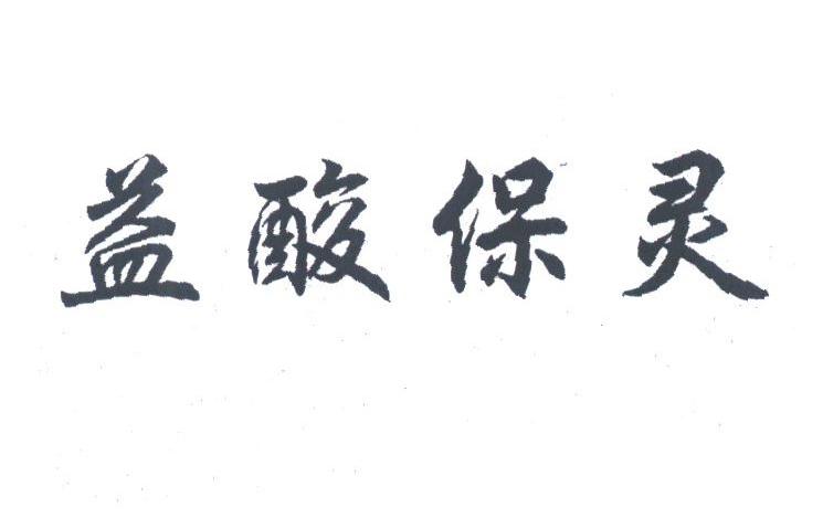 益酸保灵