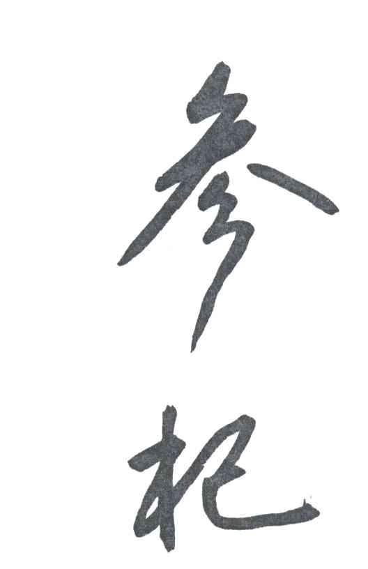 参杞