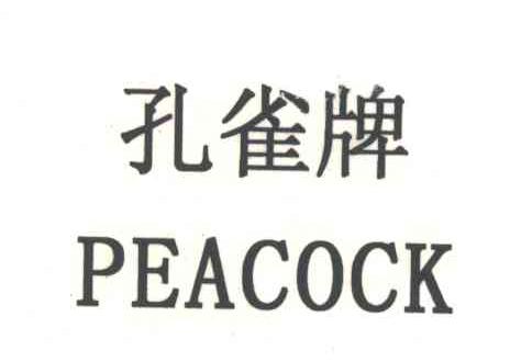 孔雀;PEACOCK