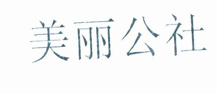 美丽公社