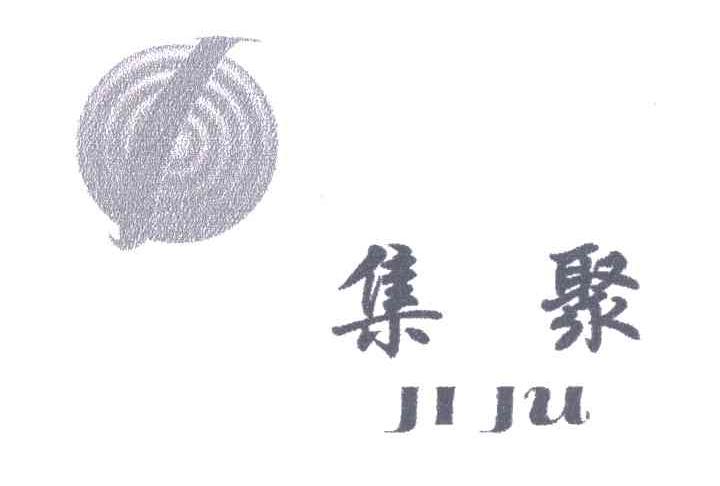 集聚