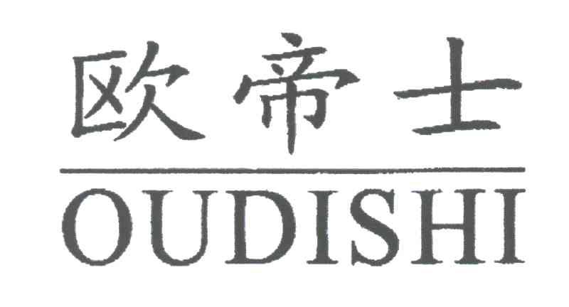 欧帝士