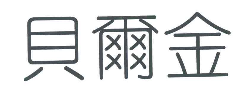 贝尔金