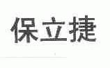 保立捷