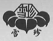 雪珍