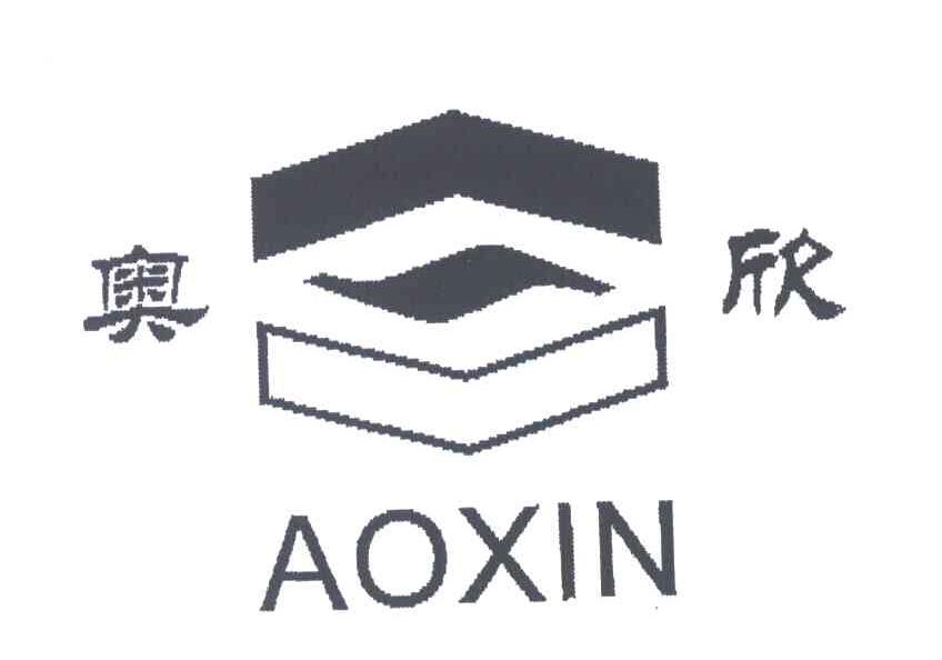 奥欣