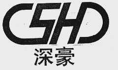 深豪