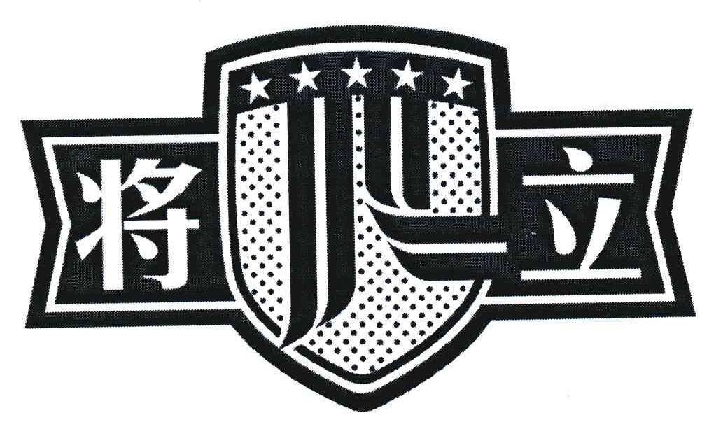 将立
